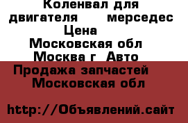 Коленвал для двигателя 111. мерседес 202 › Цена ­ 4 000 - Московская обл., Москва г. Авто » Продажа запчастей   . Московская обл.